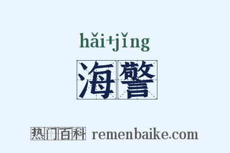 海警是什么意思的图片